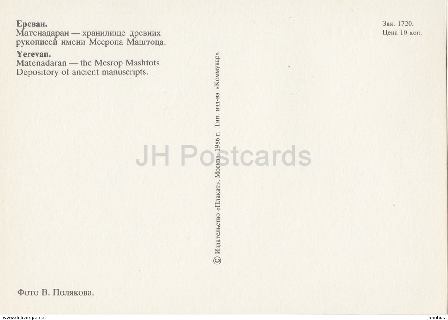 Yerevan - Matenadaran - the Mersop Mashtots Depository of ancient manuscripts - 1986 - Armenia USSR - unused - JH Postcards