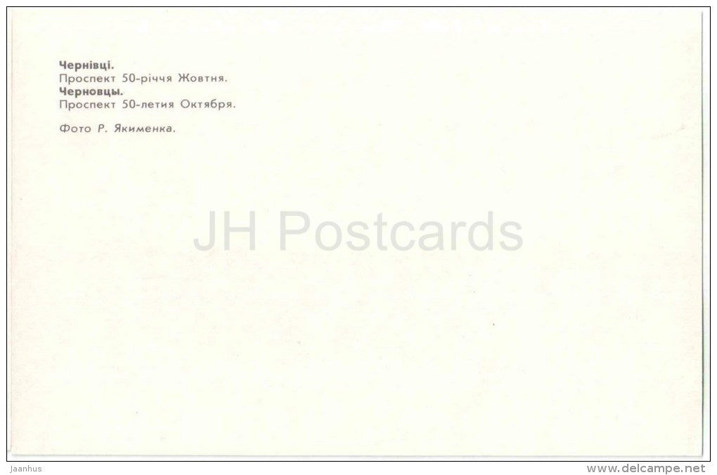 Prospect of 50th Anniversary of October - Chernivtsi - Chernovtsy - 1982 - Ukraine USSR - unuseR - JH Postcards