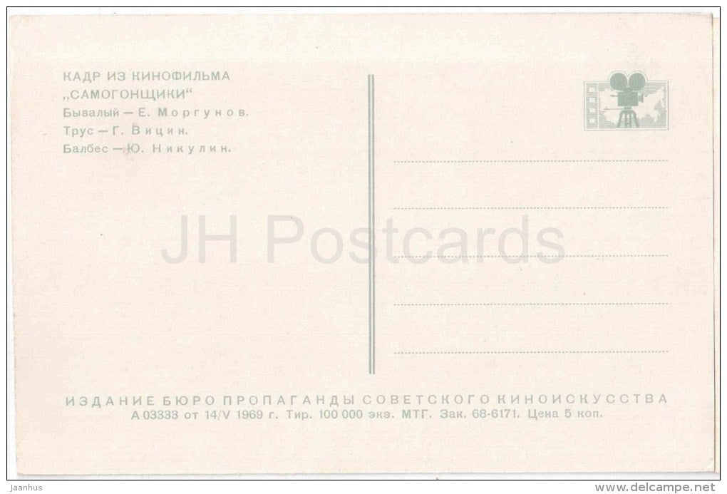 Bootleggers - Y. Morgunov , Y. Nikulin , G. Vitsyn - Soviet Russian Movie Actor - 1969 - Russia USSR - unused - JH Postcards