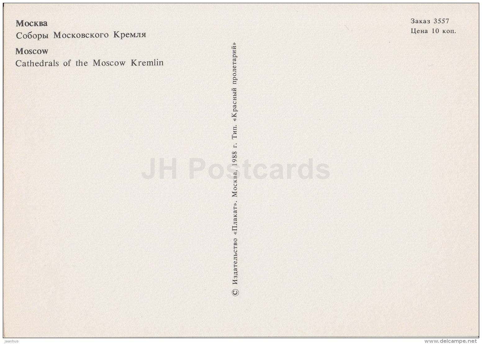 Cathedrals of Moscow Kremlin - Moscow - 1988 - Russia USSR - unused - JH Postcards