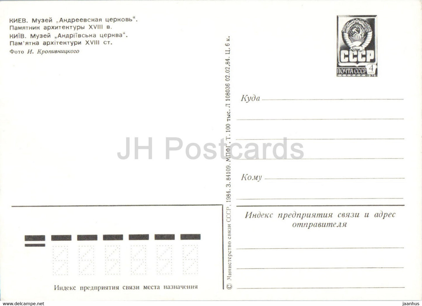 Kyiv - Kiev - Museum St. Andrew's Church - postal stationery - 1984 - Ukraine USSR - unused