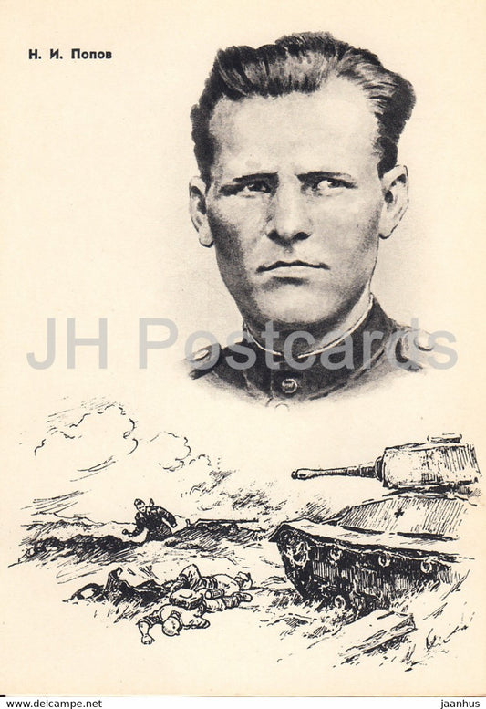 N. Popov - Soviet Heroes of WWII - tank - illustration by L. Kotlyarov - 1963 - Russia USSR - unused - JH Postcards