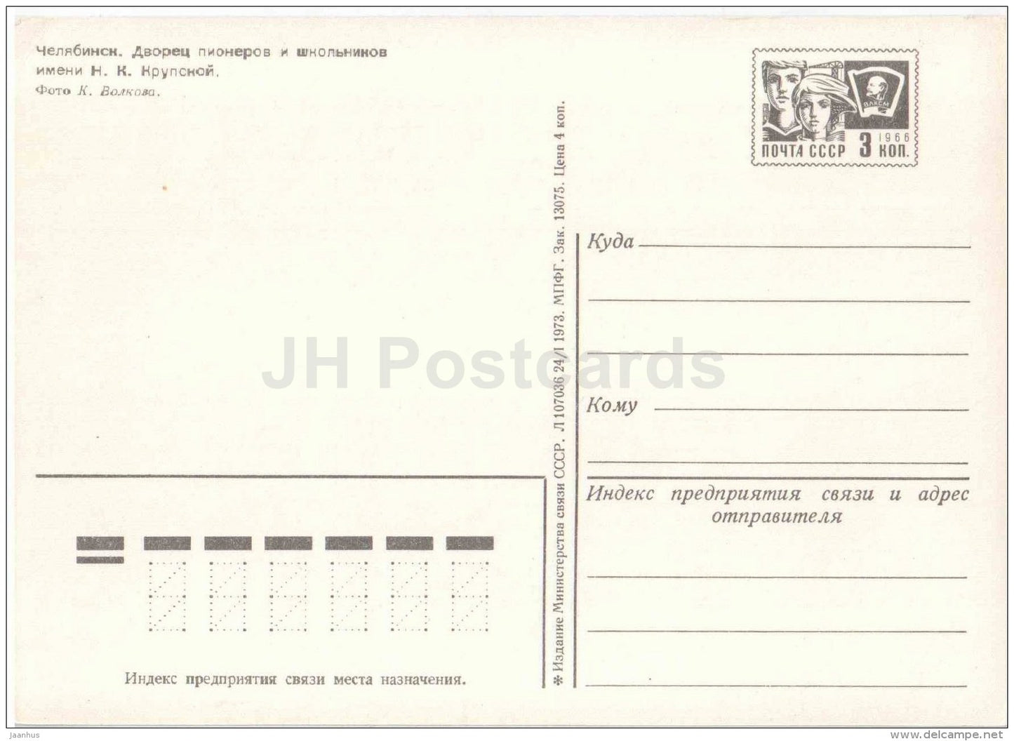 Palace of Pioneers and Schoolchildren - Chelyabinsk - postal stationery - 1973 - Russia USSR - unused - JH Postcards