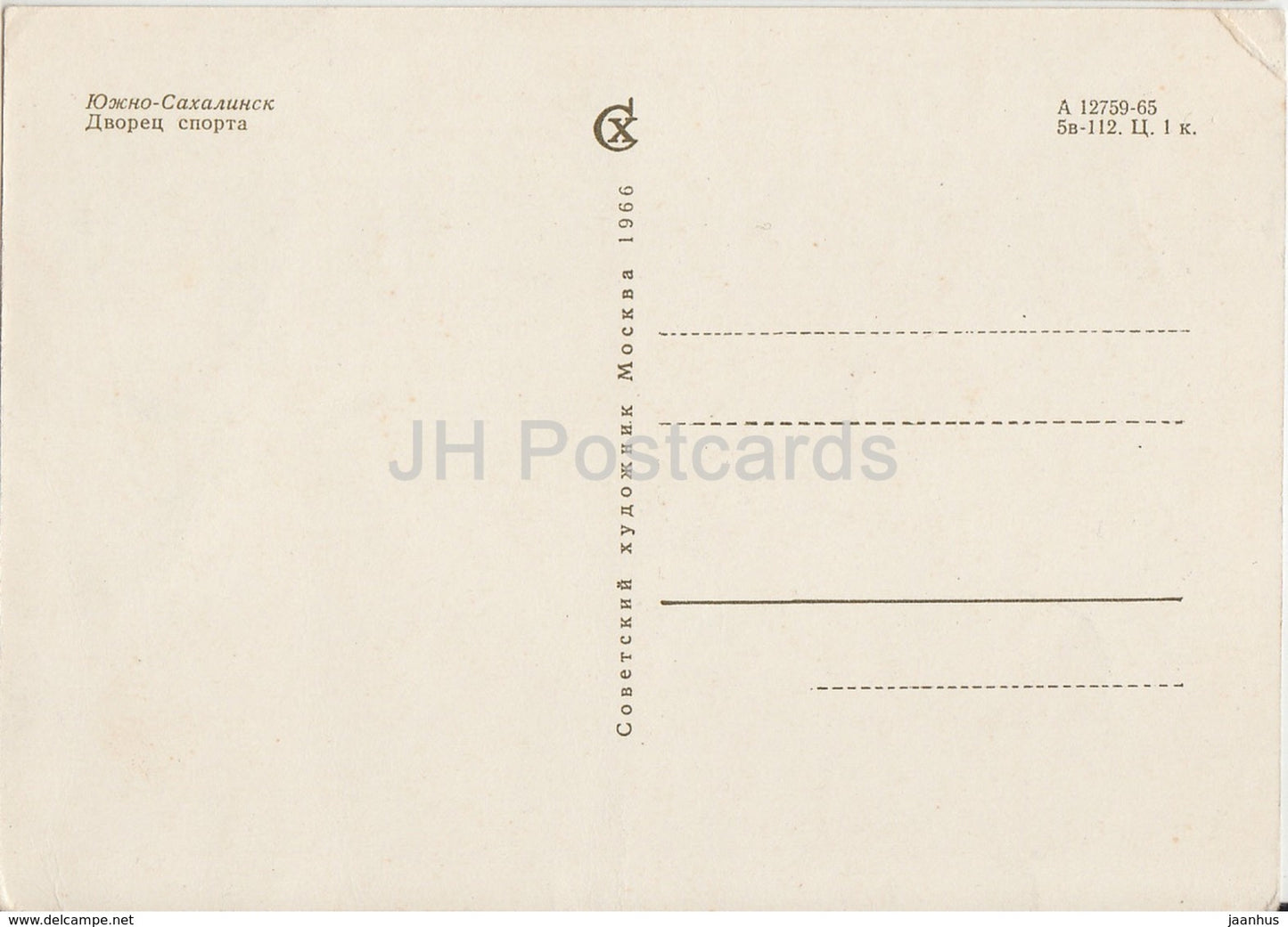 Yuzhno-Sakhalinsk - Palace of Sports - 1966 - Russia USSR - unused - JH Postcards