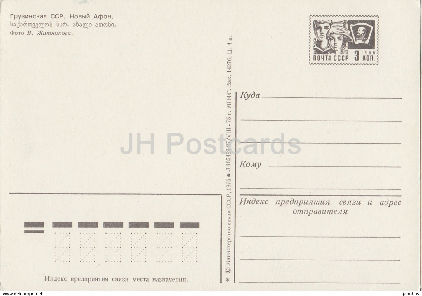 Nouvel Athos - Akhali Atoni - Abkhazie - entier postal - 1975 - Géorgie URSS - inutilisé