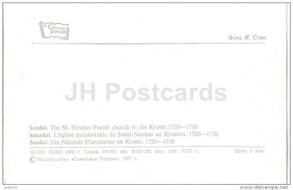 The St. Nicholas Parish Church in the Kreml - Suzdal - 1976 - Russia USSR - unused - JH Postcards