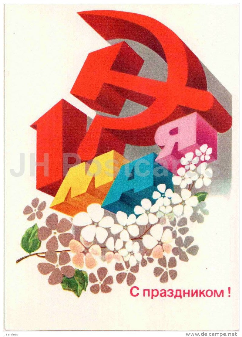 May 1 International Workers' Day greeting card - hammer and sickle - flowers - 1983 - Russia USSR - unused - JH Postcards