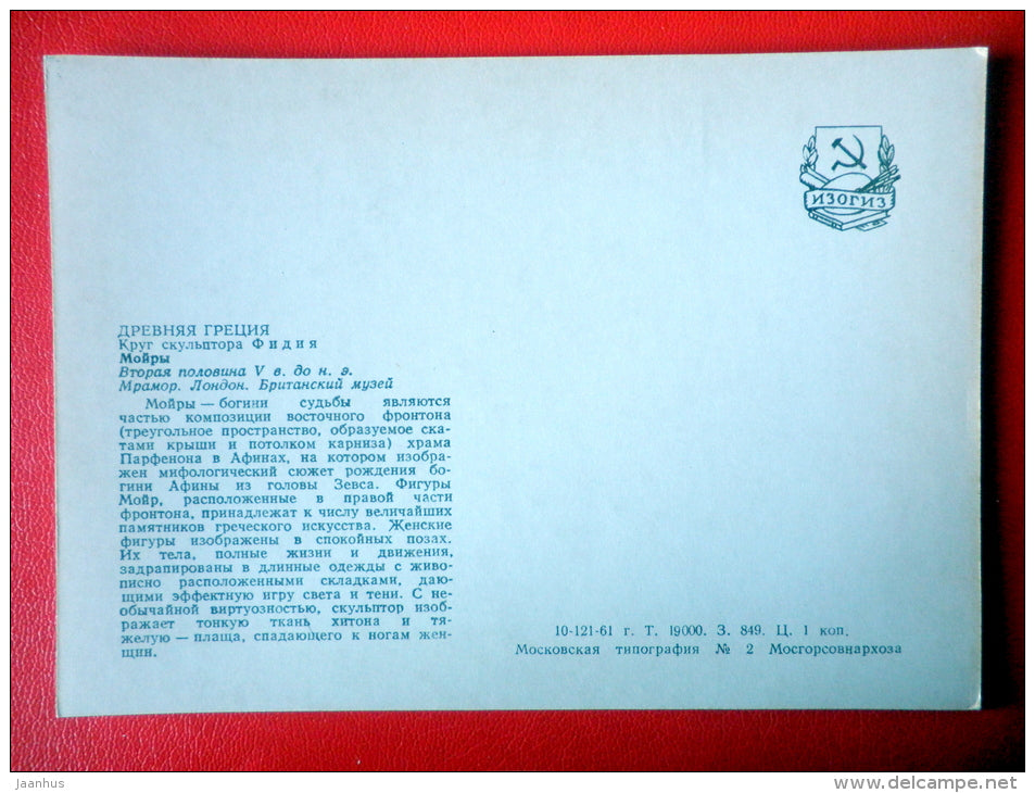 Moira , V century BC - Ancient Greece - Antique art - 1961 - Russia USSR - unused - JH Postcards