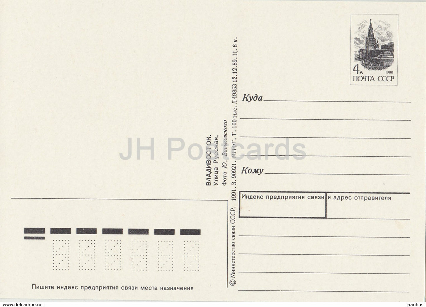 Vladivostok - Russkaya street - postal stationery - 1991 - Russia USSR - unused