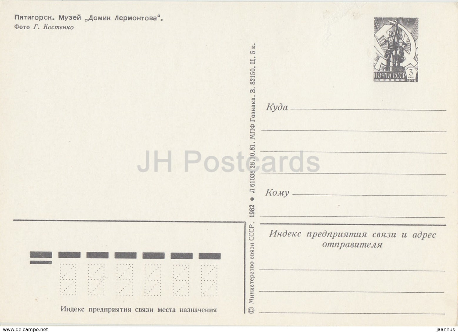 Pyatigorsk - Lermontov House - postal stationery - 1982 - Russia USSR - unused - JH Postcards