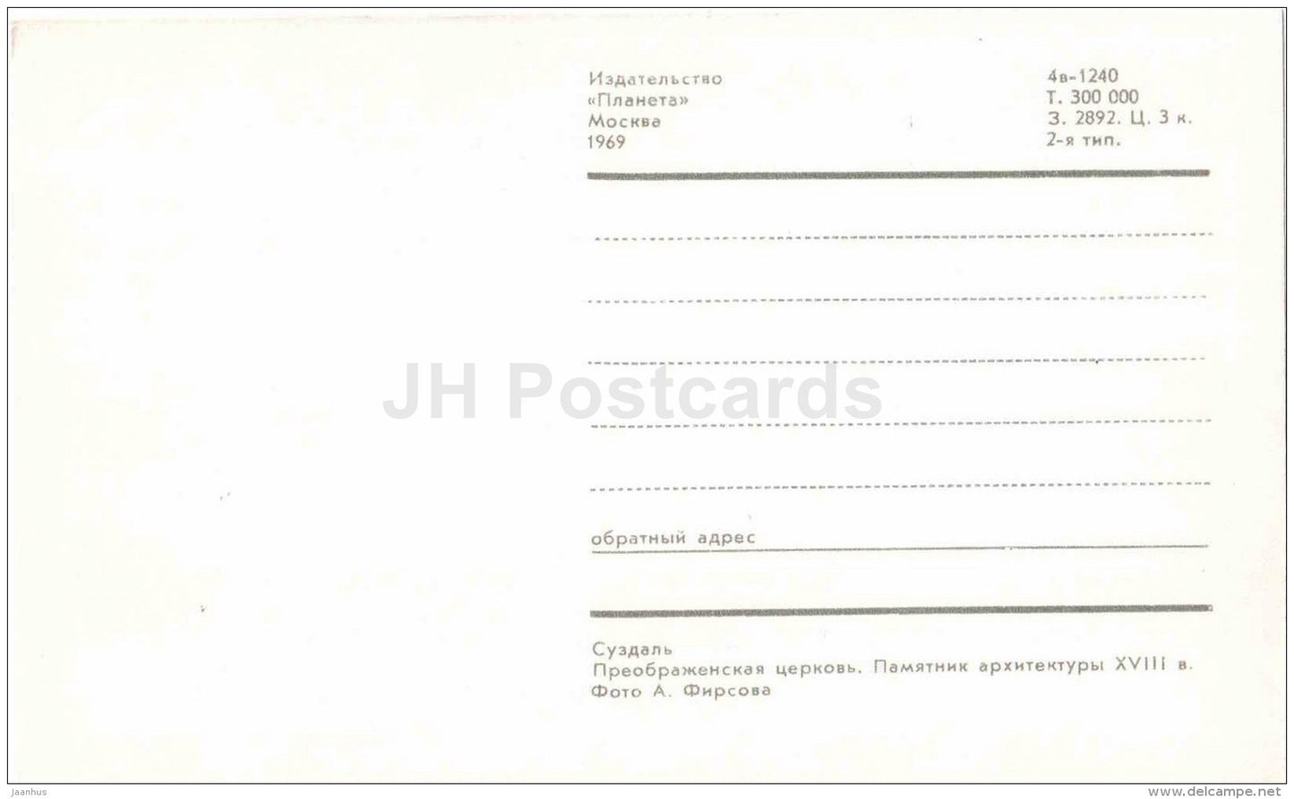 church of the Transfiguration - Suzdal - 1969 - Russia USSR - unused - JH Postcards