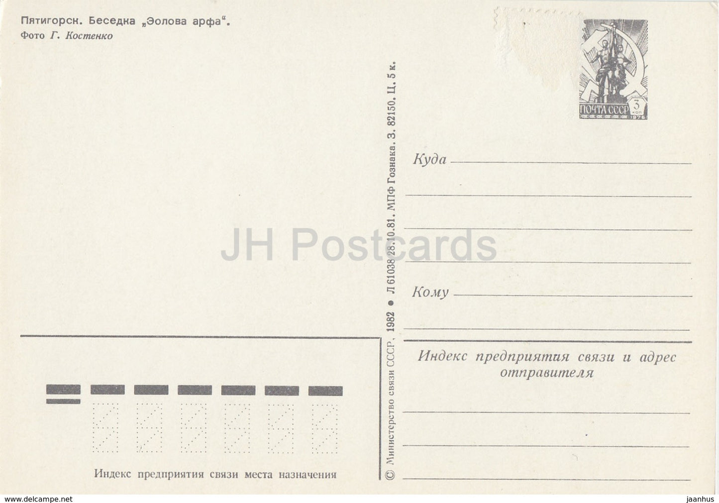 Pyatigorsk - Aeolian harp pavilion - postal stationery - 1982 - Russia USSR - unused - JH Postcards