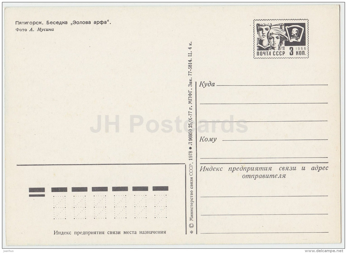 gazebo Aeolian Harp - Pyatigorsk - postal stationery - 1978 - Russia USSR - unused - JH Postcards