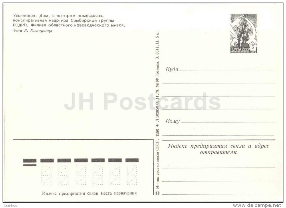 branch of the regional museum - Ulyanovsk - postal stationery - 1979 - Russia USSR - unused - JH Postcards