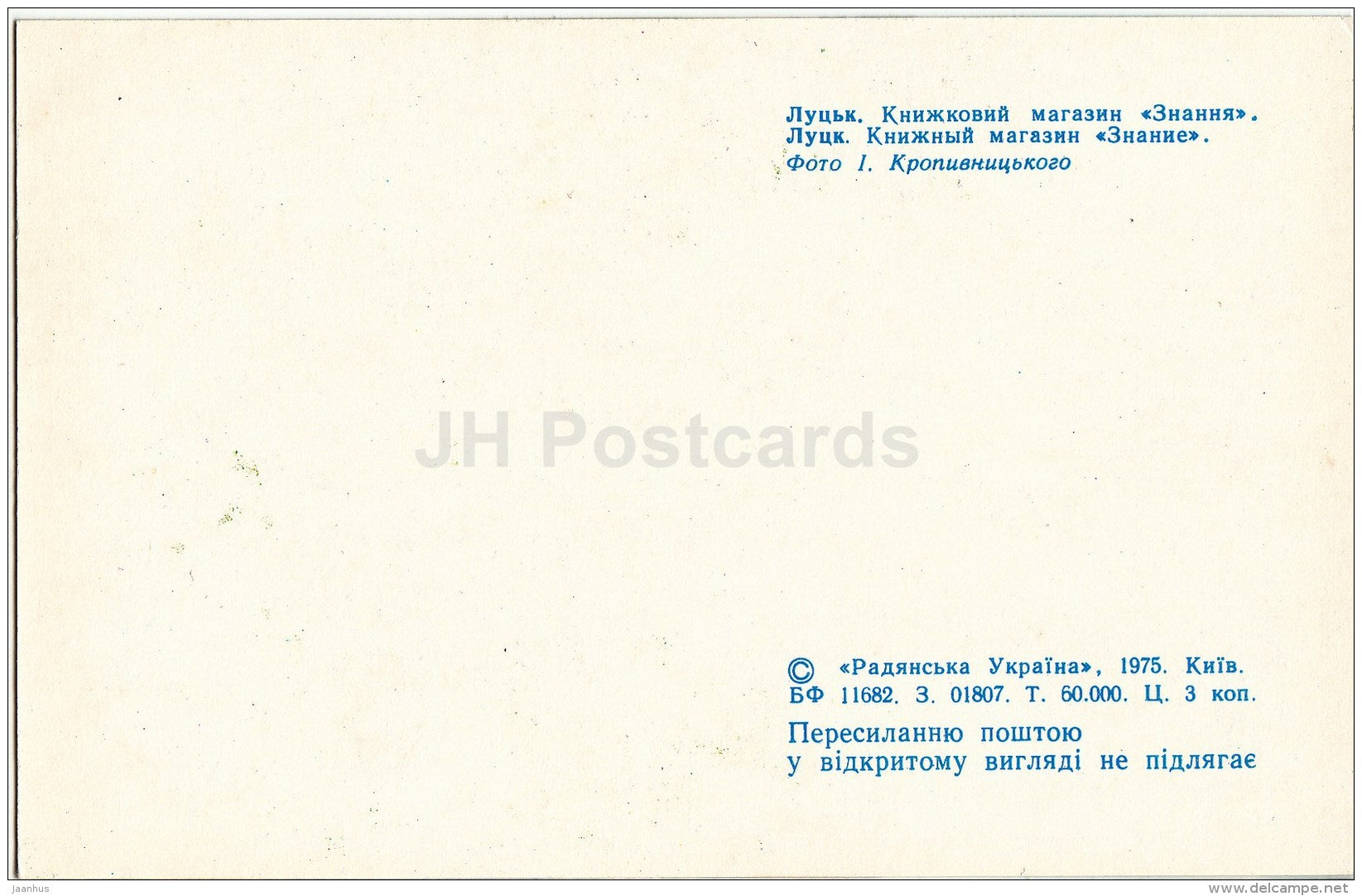 Book Store Znaniya (Knowledge) - Lutsk - 1975 - Ukraine USSR - unused - JH Postcards