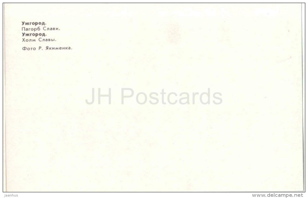 hill of Glory - Uzhhorod - Uzhgorod - 1981 - Ukraine USSR - unuseR - JH Postcards