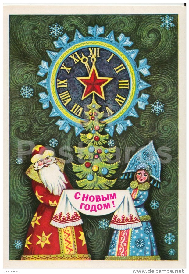 New Year greeting card by V. Vyaznikov - 1 - Ded Moroz - Snegurochka - clock - 1979 - Russia USSR - used - JH Postcards