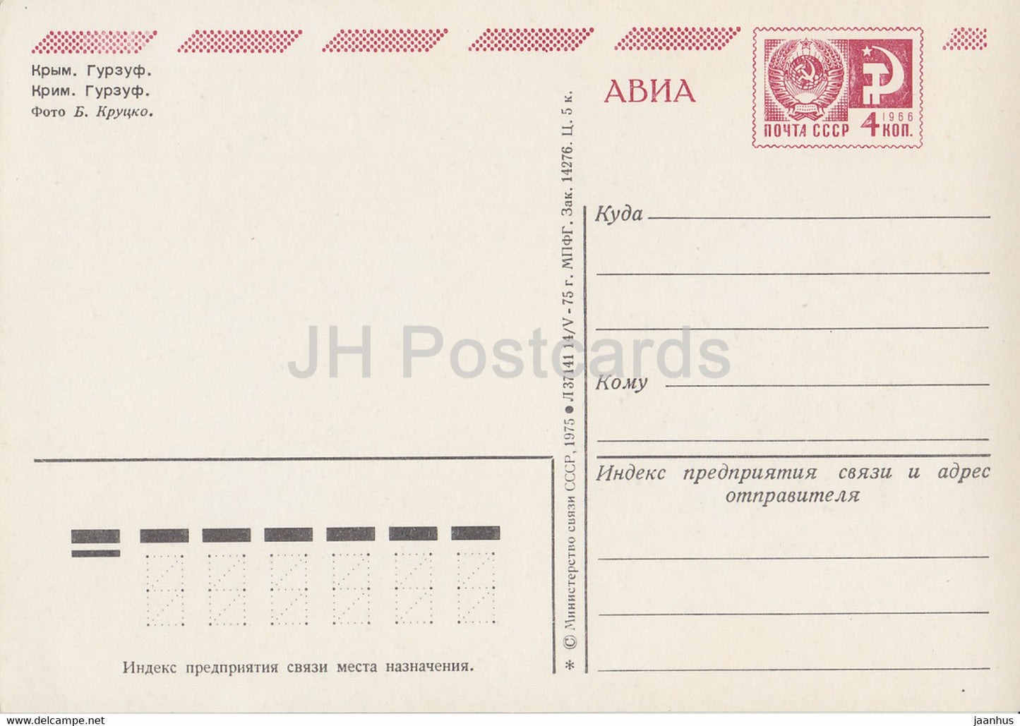 Crimée - Gurzuf - AVIA - entier postal - 1975 - Ukraine URSS - inutilisé