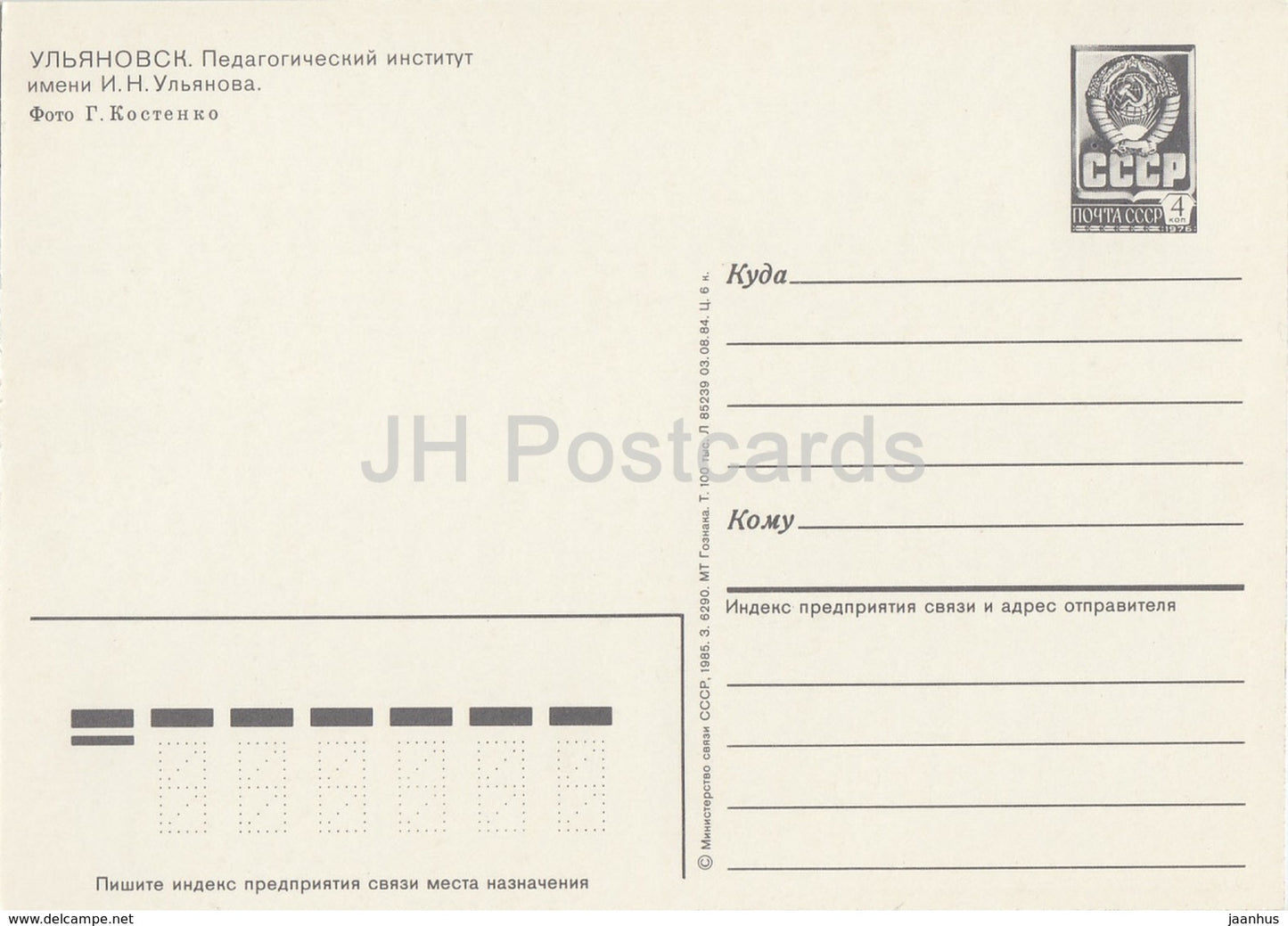 Oulianovsk - Institut pédagogique - entier postal - 1985 - Russie URSS - inutilisé