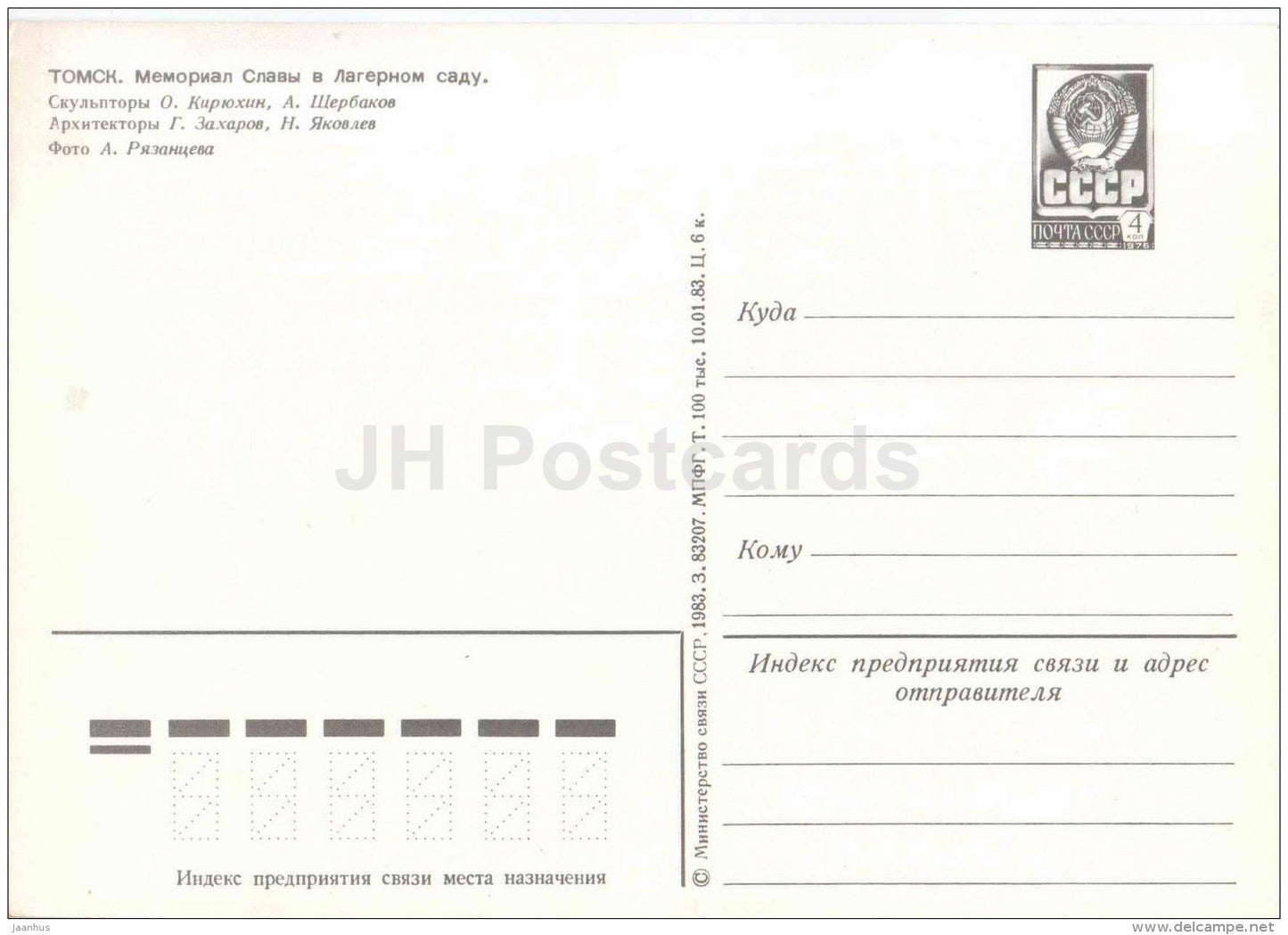 Glory memorial in the Camp garden - Tomsk - postal stationery - 1983 - Russia USSR - unused - JH Postcards