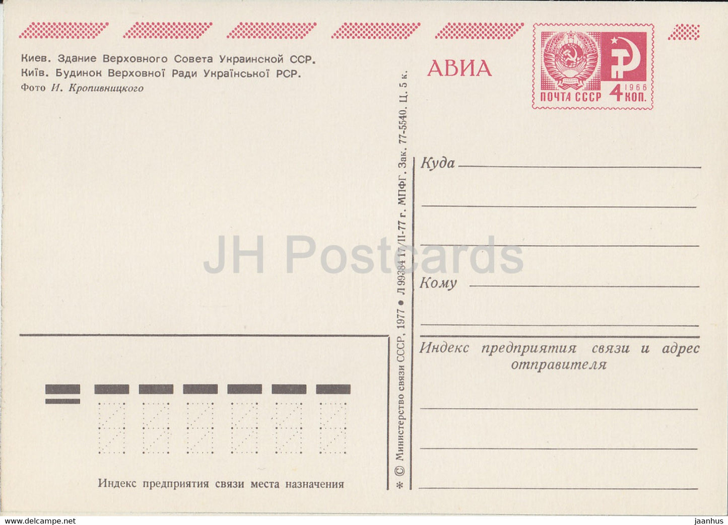 Kiev - Kiev - Soviet suprême de la RSS d'Ukraine - AVIA - entier postal - 1977 - Ukraine URSS - inutilisé