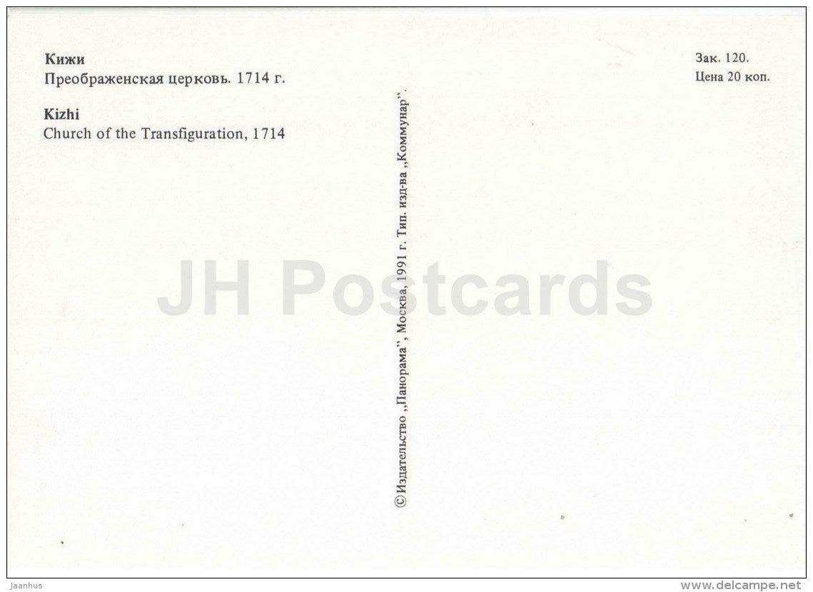 Church of the Transfiguration , 1714 - Kizhi - 1991 - Russia USSR - unused - JH Postcards