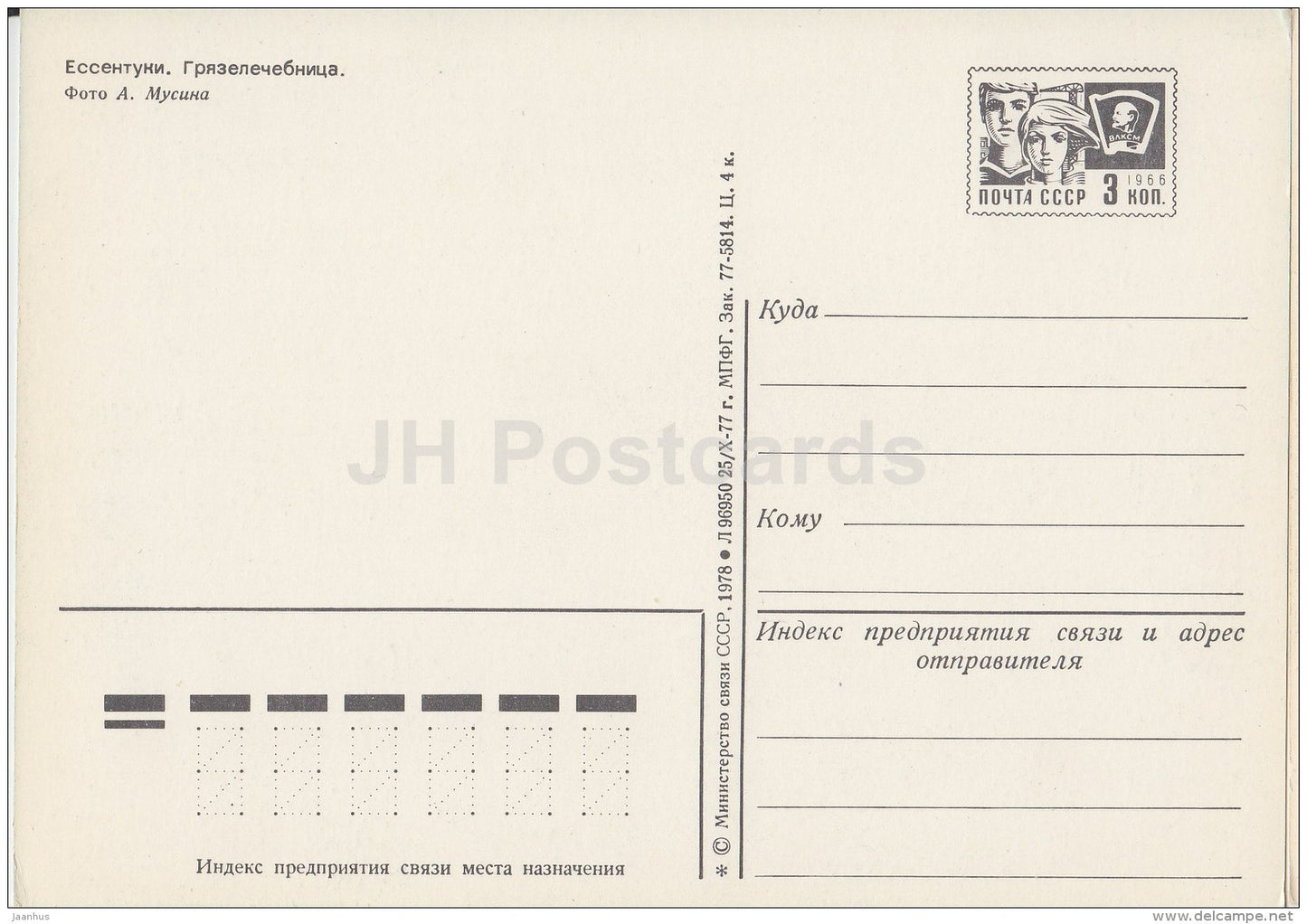 mudbath - Yessentuki - postal stationery - 1978 - Russia USSR - unused - JH Postcards