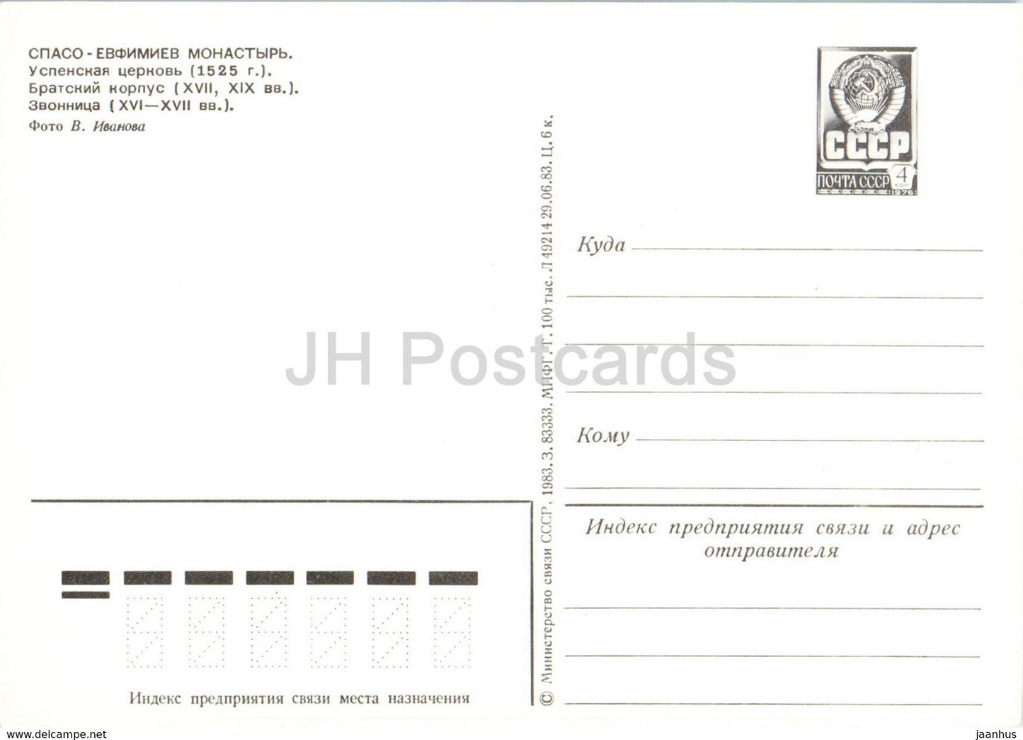 Souzdal - Église de l'Assomption - beffroi - entier postal - 1983 - Russie URSS - inutilisé