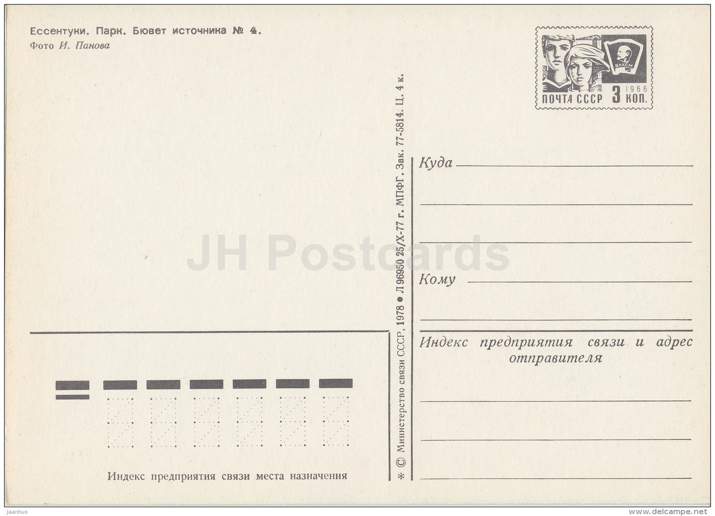 Park - Well-Room of source No. 4 - Yessentuki - postal stationery - 1978 - Russia USSR - unused - JH Postcards