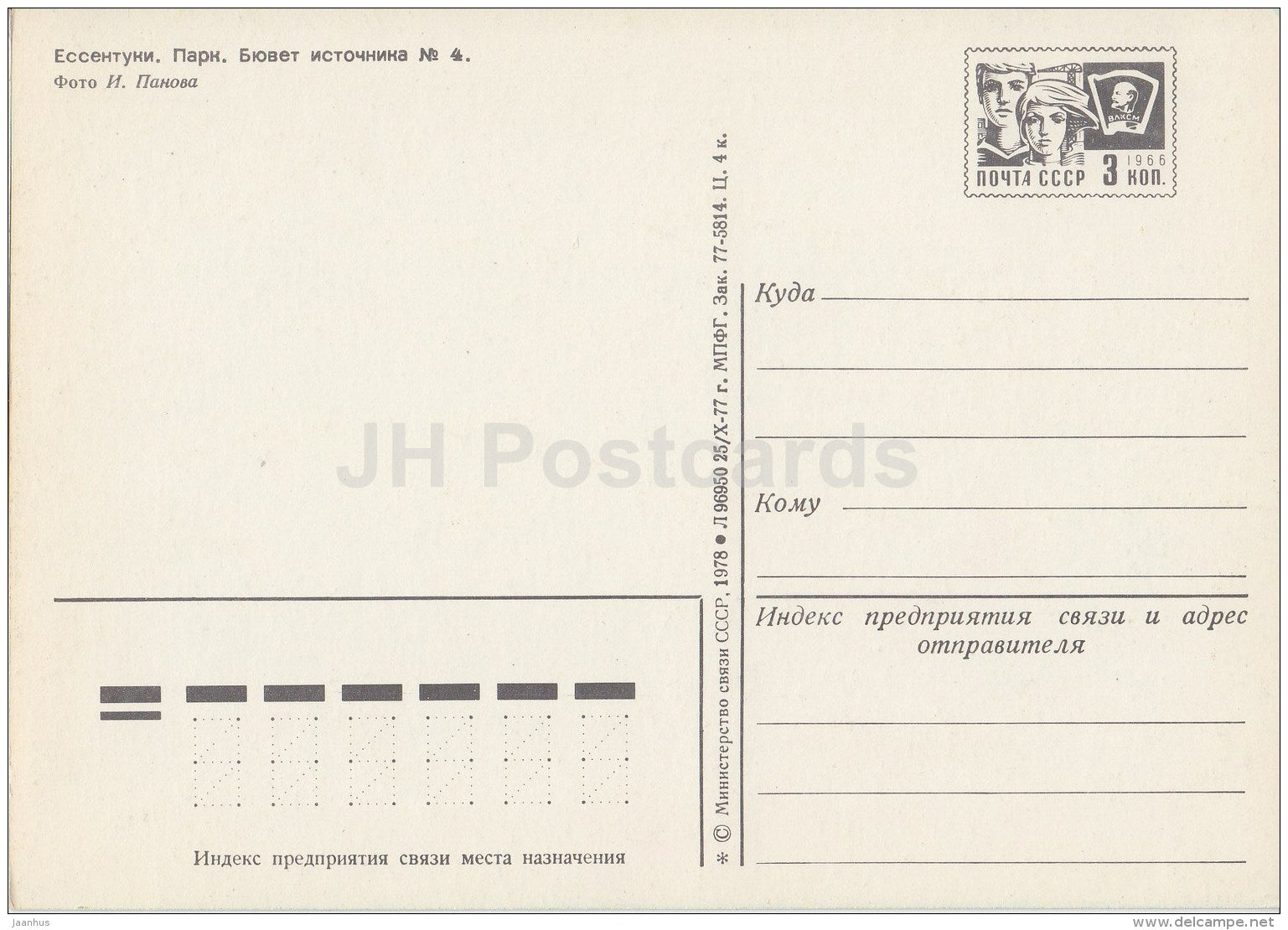 Park - Well-Room of source No. 4 - Yessentuki - postal stationery - 1978 - Russia USSR - unused - JH Postcards