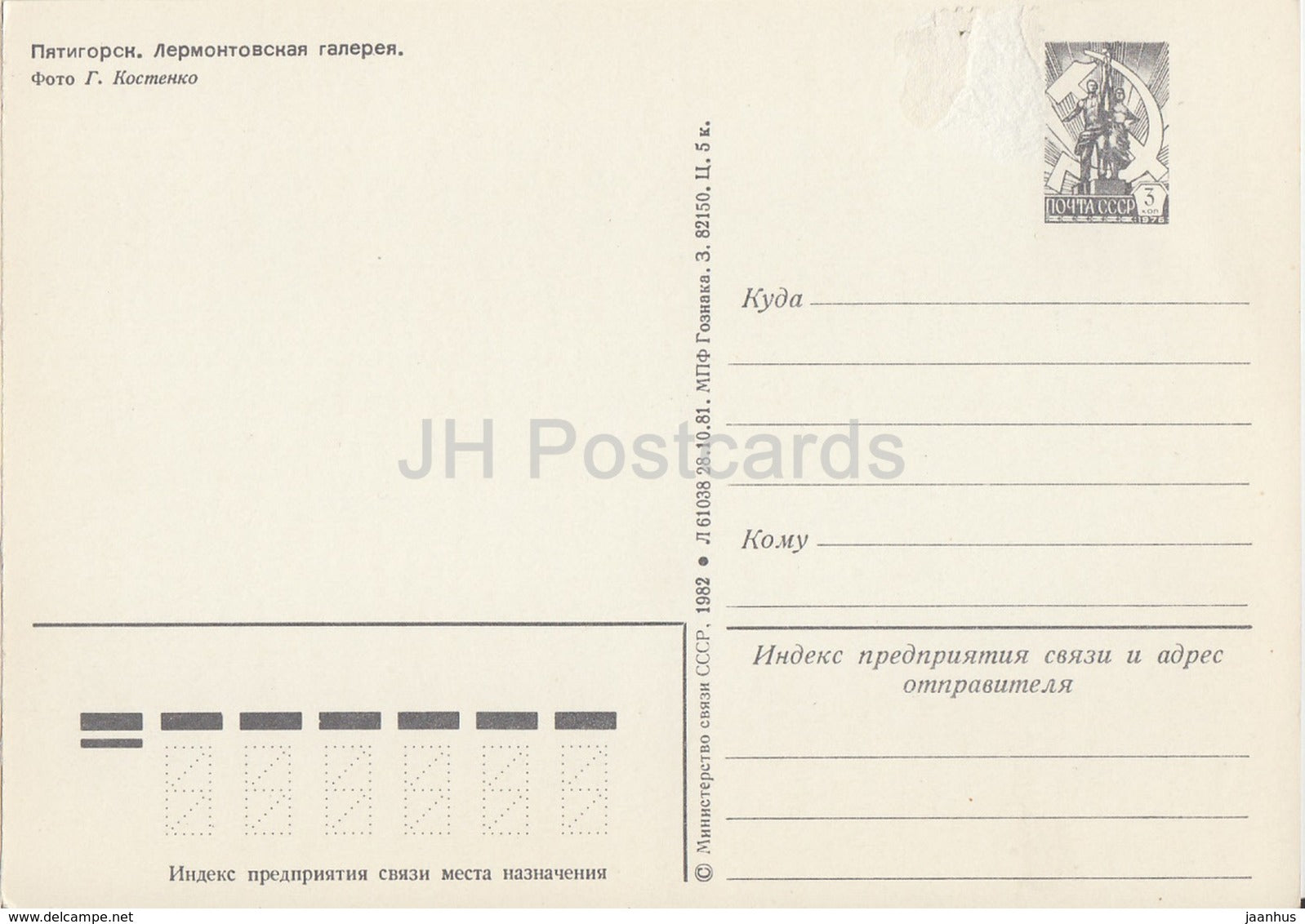 Pyatigorsk - Lermontov Gallery - postal stationery - 1982 - Russia USSR - unused - JH Postcards