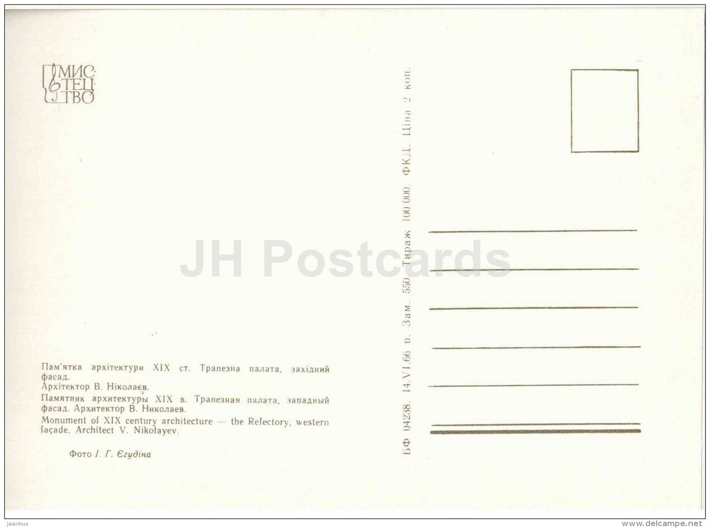 The Refectory , western facade - Kyiv-Pechersk Reserve - 1966 - Ukraine USSR - unused - JH Postcards