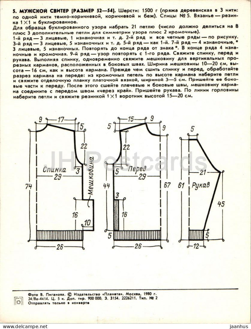 Herrenpullover – Herren – Mode – Großformatige Postkarte – 1980 – Russland UdSSR – unbenutzt 