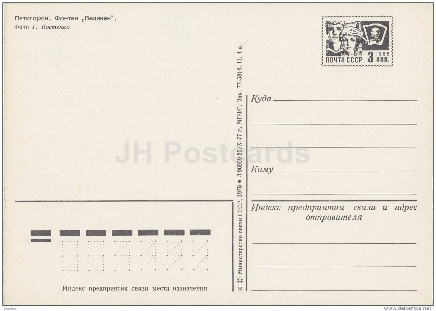 Giant fountain - Pyatigorsk - postal stationery - 1978 - Russia USSR - unused - JH Postcards