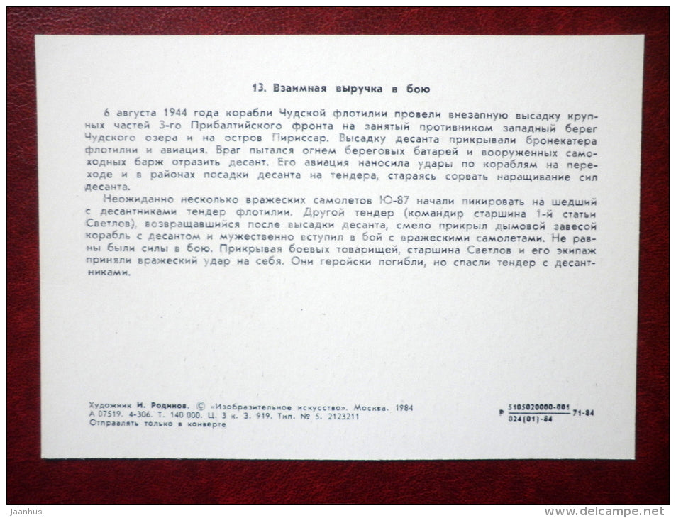 Mutual aid in the battle - by I. Rodinov - soviet tenders - WWII - 1984 - Russia USSR - unused - JH Postcards