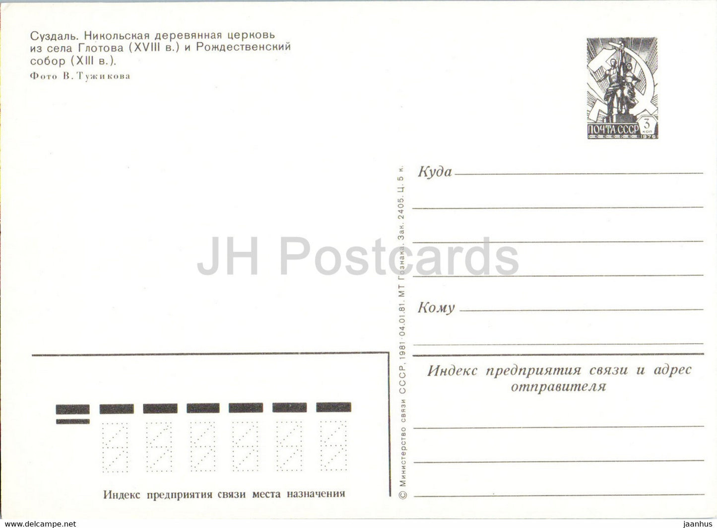 Souzdal - Église en bois Nikolsky - entier postal - 1981 - Russie URSS - inutilisé