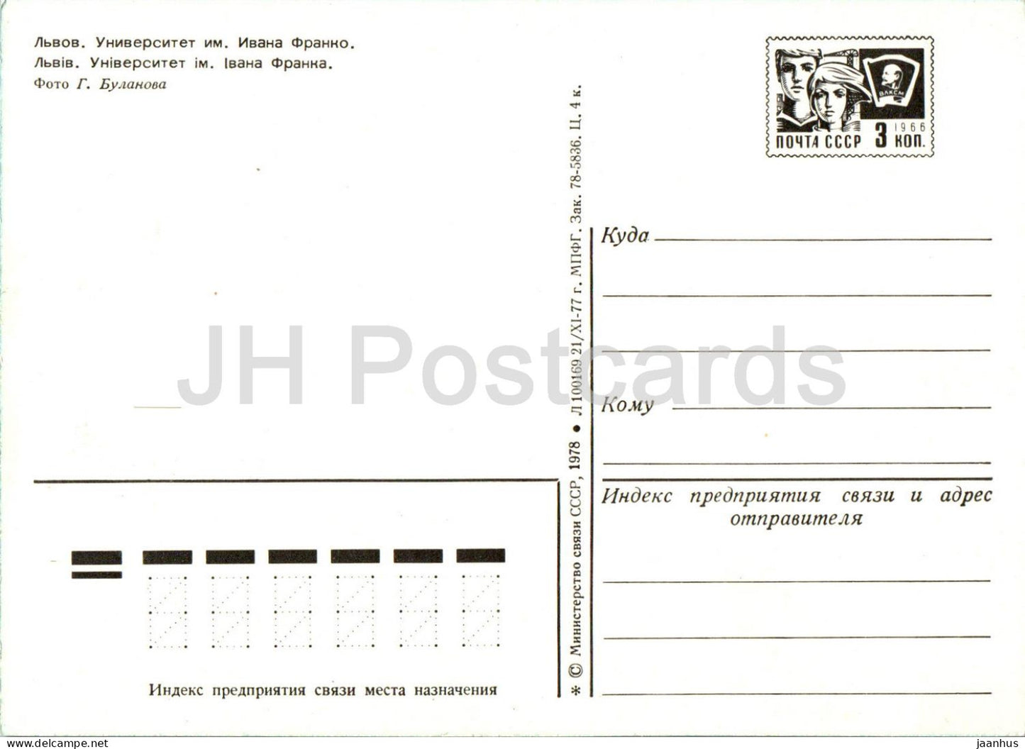 Lviv - Lvov - Université Ivan Franko - entier postal - 1978 - Ukraine URSS - inutilisé 