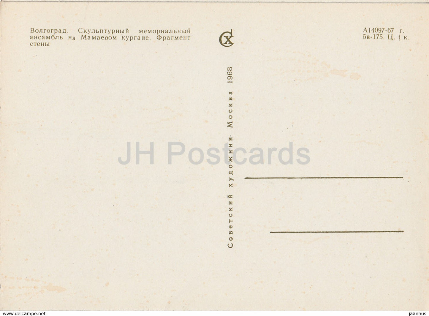 Mamayev Kurgan - Volgograd - Fragment of wall - 1968 - Russia USSR - unused