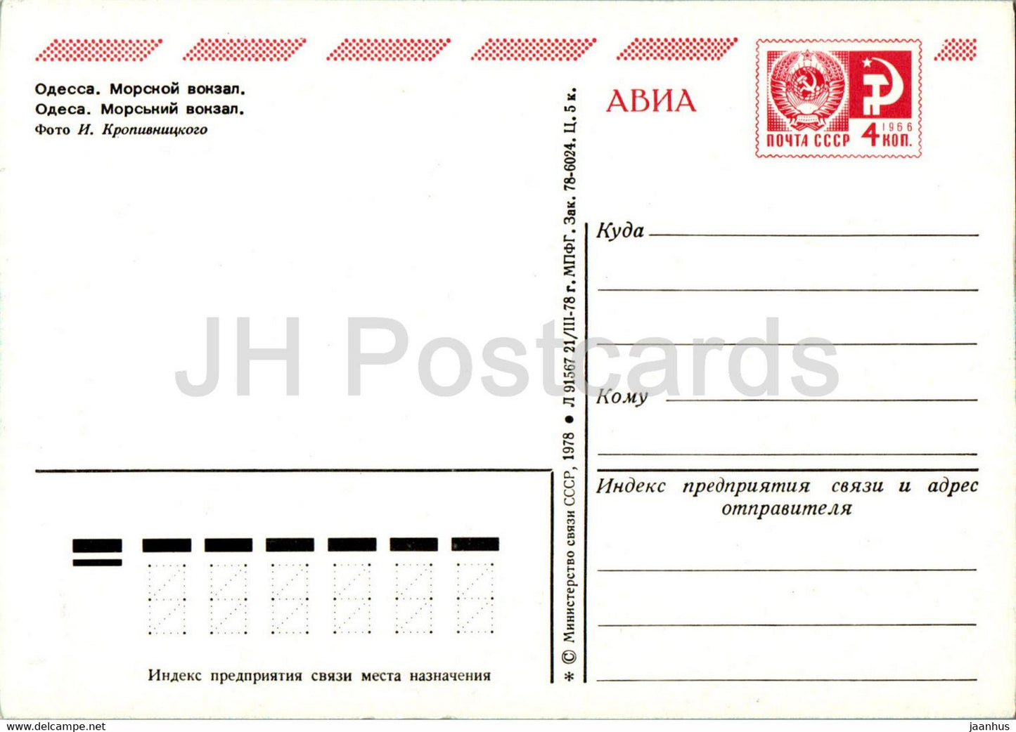 Odessa - Sea port - ship - postal stationery - 1978 - Ukraine USSR - unused