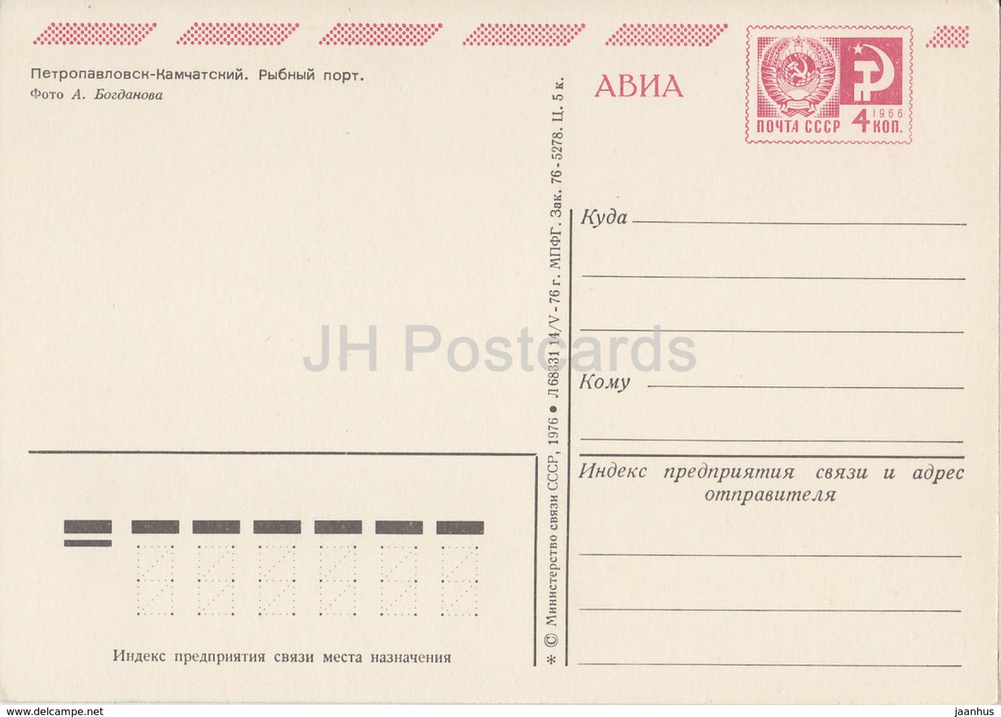 Petropavlovsk-Kamchatskiy - Port de pêche - navire - entier postal - AVIA - 1976 - Russie URSS - inutilisé