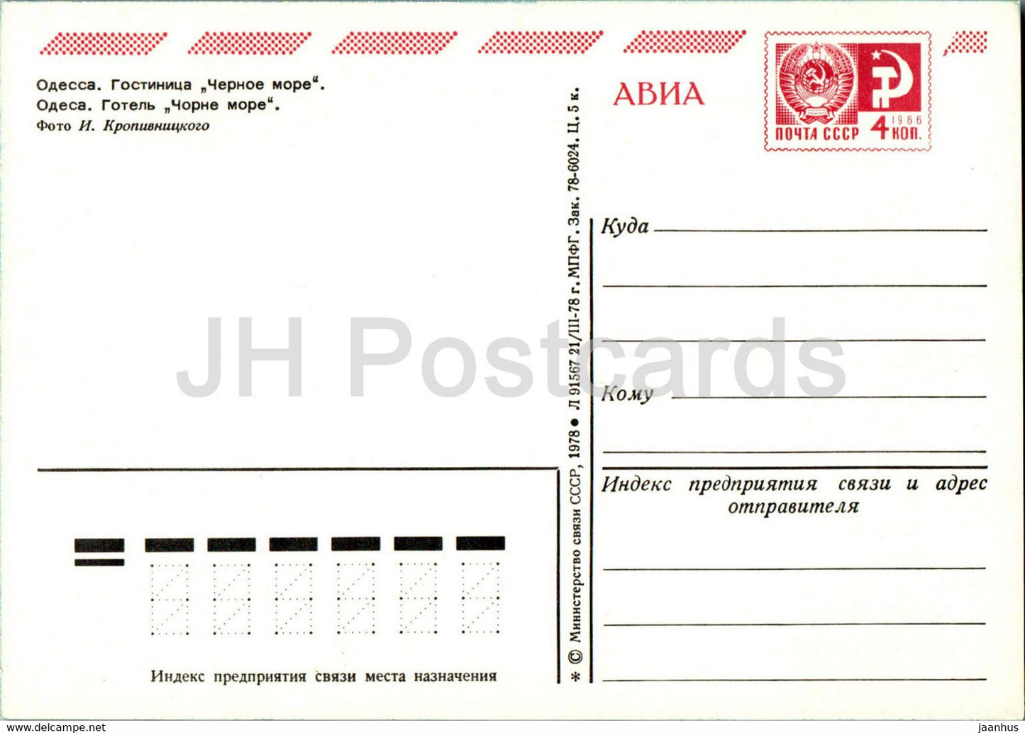 Odessa - hôtel Chernoye More (Mer Noire) - entier postal - 1978 - Ukraine URSS - inutilisé