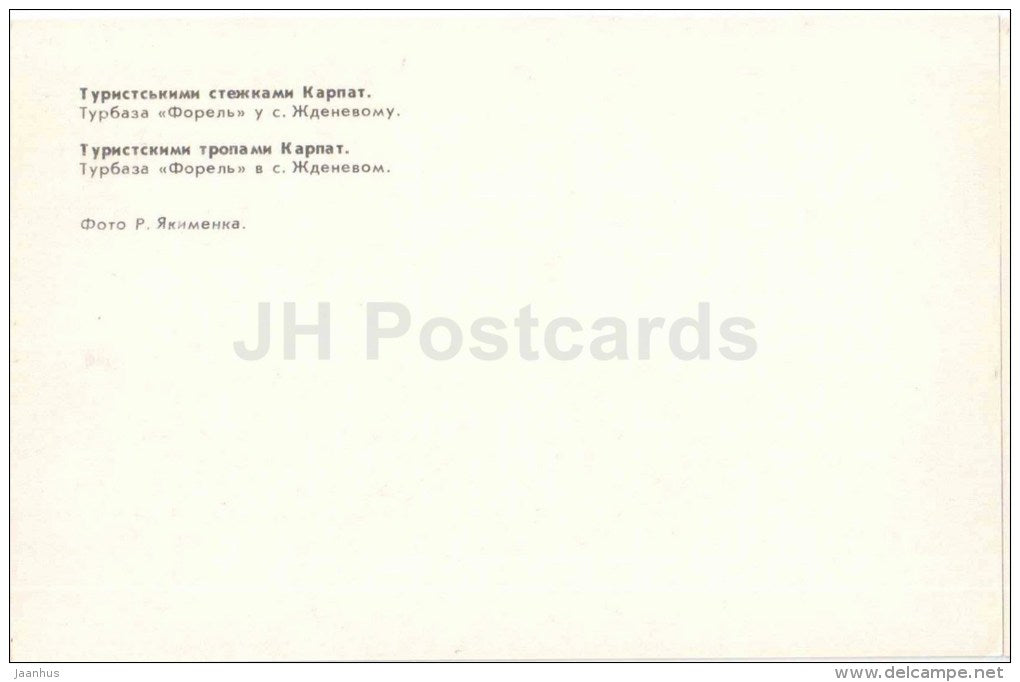 tourists base Forel in Zhdenevo village - Carpathians - Karpaty - 1980 - Ukraine USSR - unused - JH Postcards