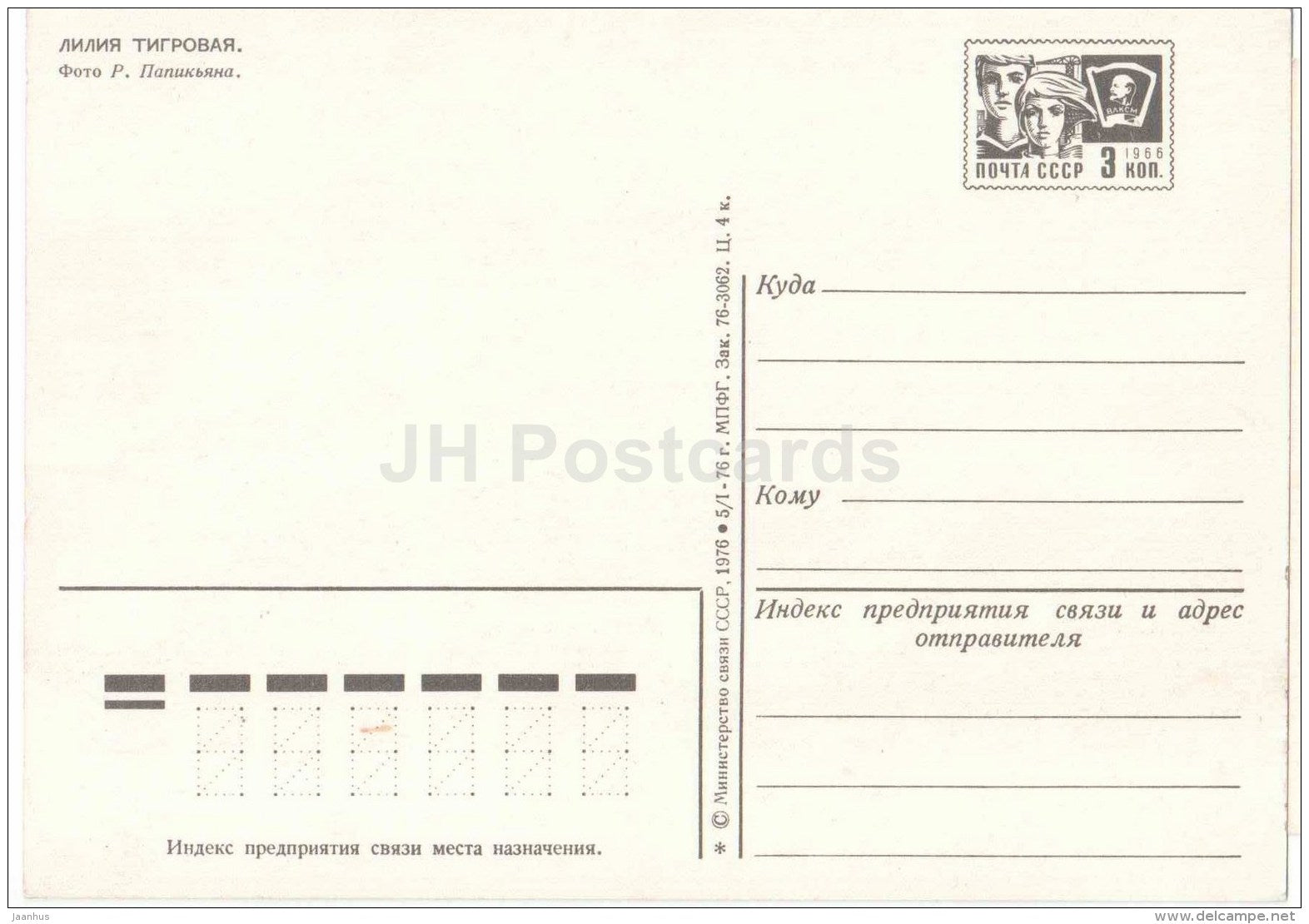 tiger lily - flowers - postal stationery - 1976 - Russia USSR - unused - JH Postcards