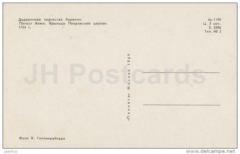 Porch of the Church of Intercession - Kizhi - 1969 - Russia USSR - unused - JH Postcards