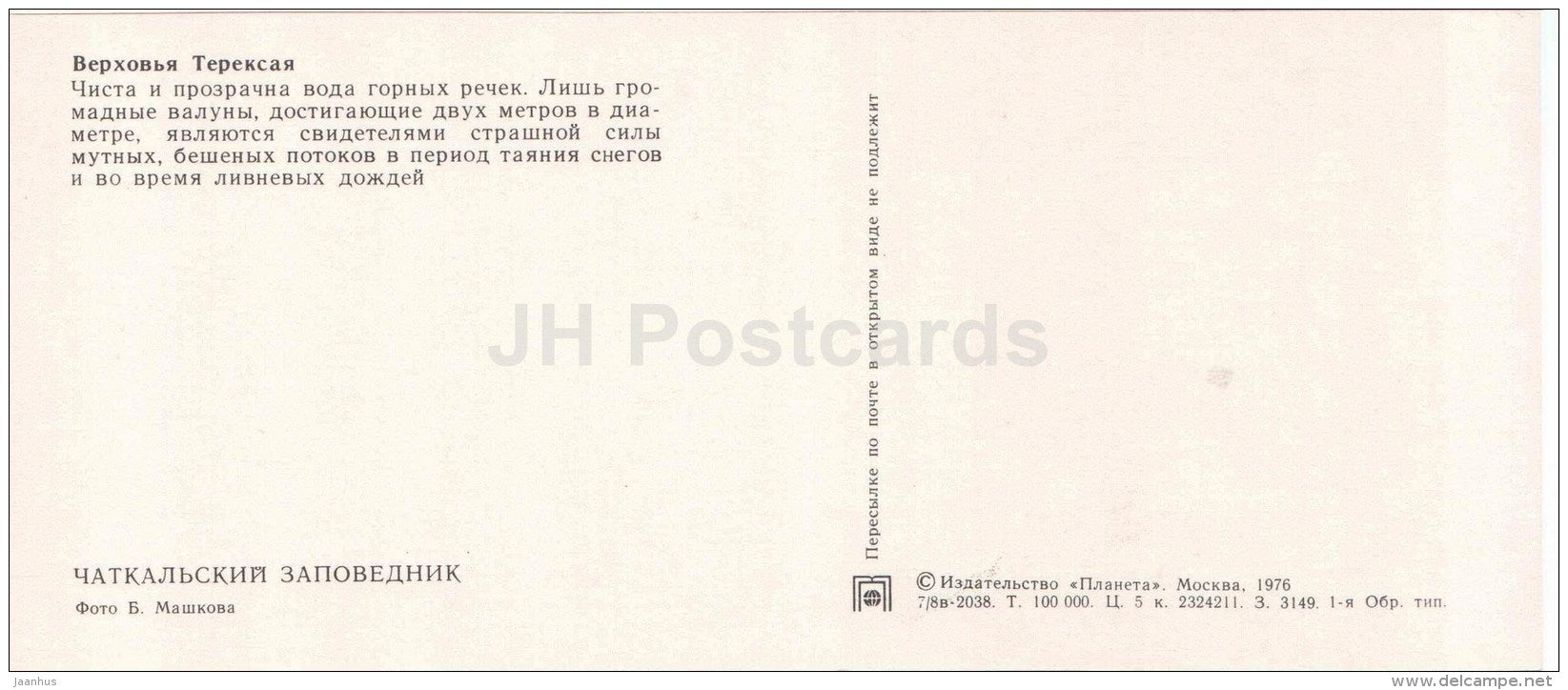 Tereksay river - Chatkalsky National Park - 1976 - Uzbekistan USSR - unused - JH Postcards