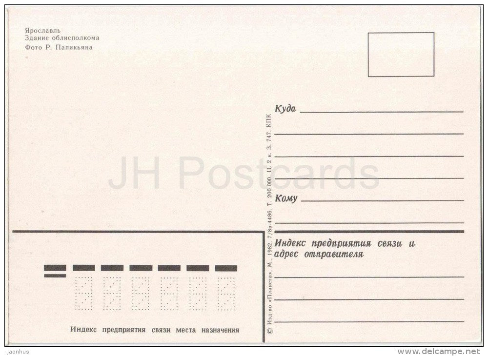 building the Regional Executive Committee - Yaroslavl - 1982 - Russia USSR - unused - JH Postcards