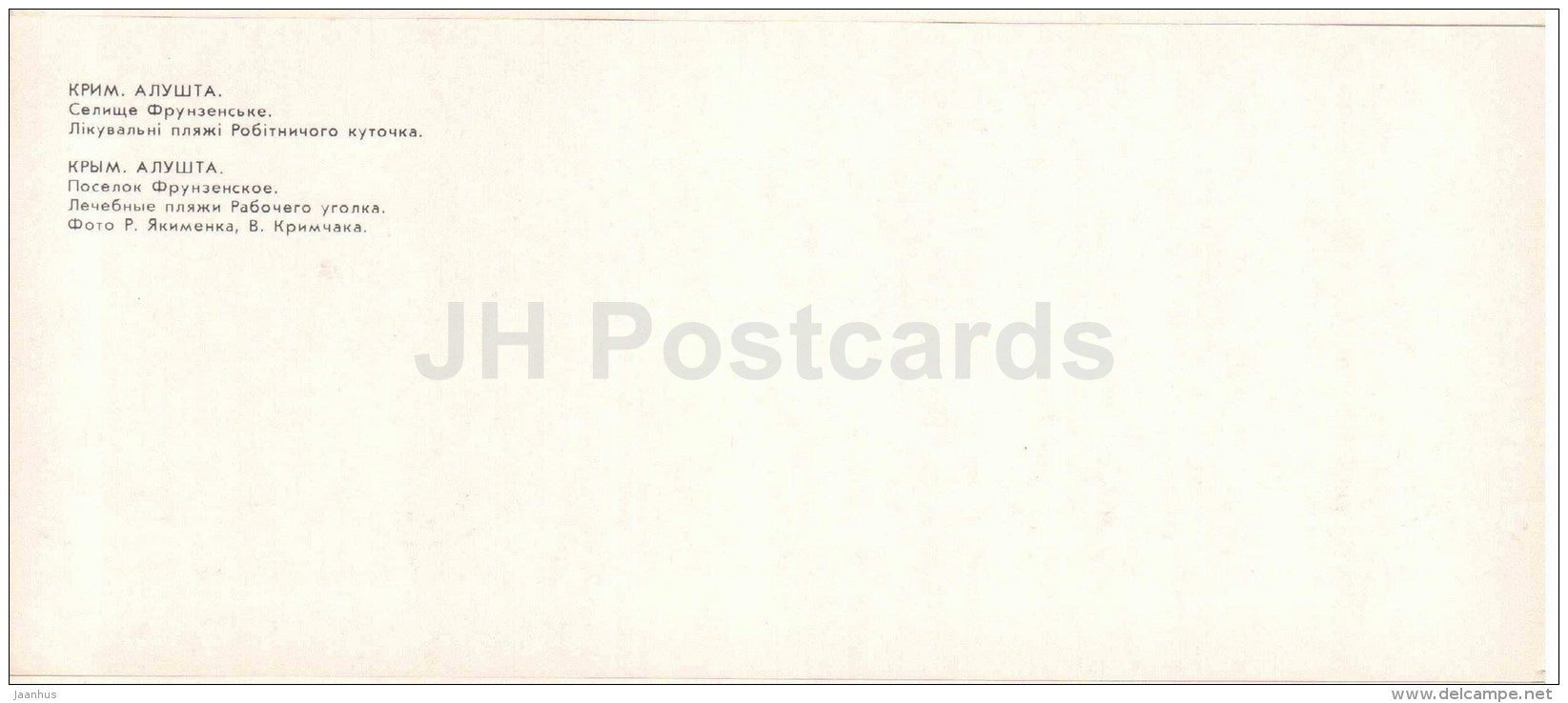 town Frunzeskoye - therapeutic beaches - Alushta - Crimea - 1981 - Ukraine USSR - unused - JH Postcards