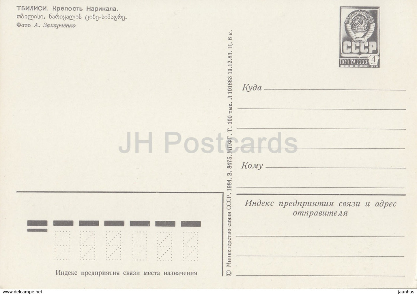 Tbilissi - Forteresse de Naritala - entier postal - 1984 - Géorgie URSS - inutilisé