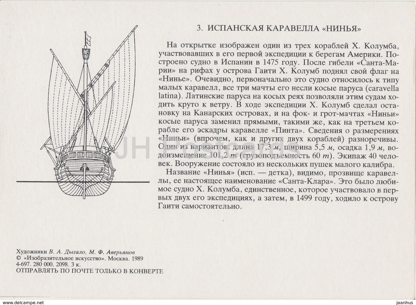 Caravelle espagnole Nina - voilier - illustration - 1989 - Russie URSS - inutilisé