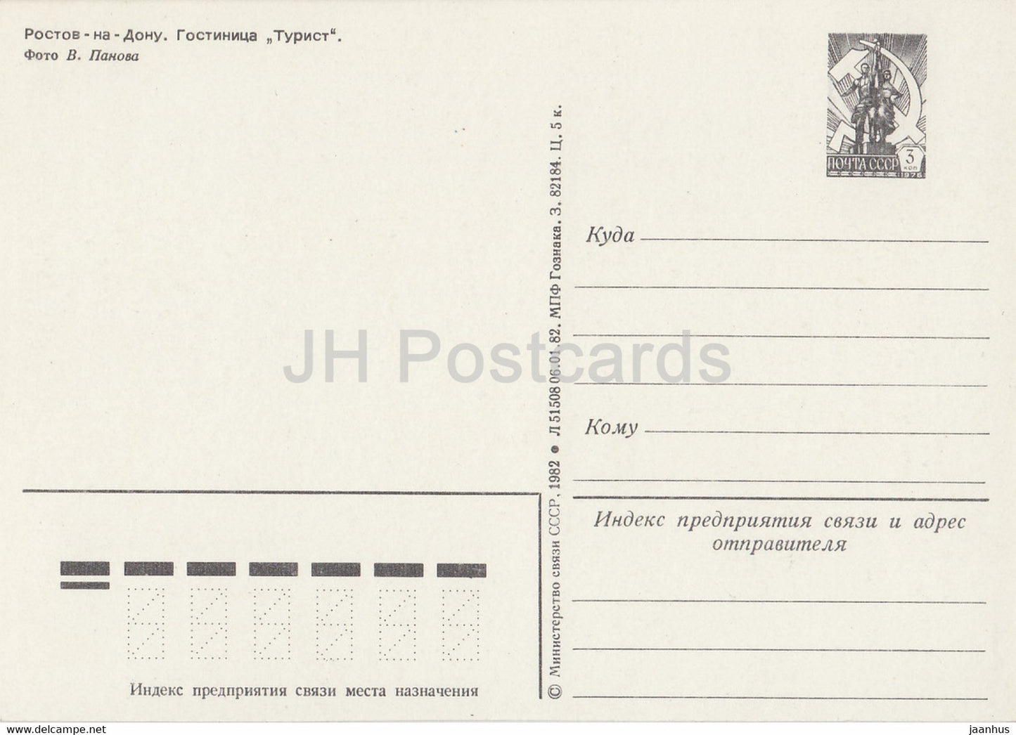 Rostov-sur-le-Don - Rostov na Donu - hôtel Turist (Touriste) - 1 - entier postal - 1982 - Russie URSS - inutilisé